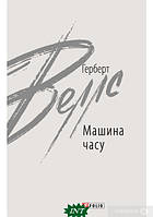 Книга Машина часу - Герберт Уэллс | Фантастика зарубежная, лучшая Роман захватывающий, увлекательный