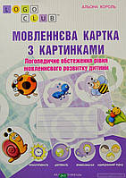 Книга Мовленнєва картка з картинками. Логопедичне обстеження рівня мовленнєвого розвитку дитини (Укр.) 2020 г.