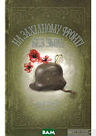 Роман исторический Книга На Західному фронті без змін - Еріх Марія Ремарк | Зарубежная литература