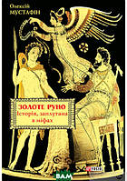 Книга Золоте руно. Історія, заплутана в міфах. Автор Олексій Мустафін (Укр.) (переплет твердый) 2018 г.