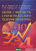 Книга Облік і звітність суб єктів малого підприємництва (Укр.) (обкладинка м`яка) 2019 р.