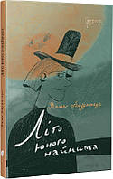 Автор - Янис Акуратерс. Книга Літо юного наймита (тверд.) (Укр.) (Апріорі)