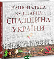 Книга Національна кулінарна спадщина України. Автор Андрій Плесконос (обкладинка тверда) 2021 р.