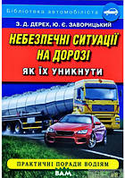 Книга Небезпечні ситуації на дорозі. Як їх уникнути. Автор Зиновий Дерех, Юрий Заворицкий (Укр.) 2018 г.