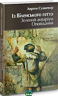 Книга Із Віленського гетто. Зелений акваріум. Оповідання - Авром Суцкевер | Роман знаменитый