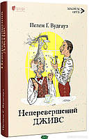 Книга Неперевершений Дживс - Вудгауз Пелем Ґренвіль | Роман знаменитый Проза зарубежная, классическая