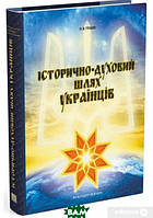 Книга Історично-духовий шлях українців. Автор Олександр Глушко (обкладинка тверда) 2016 р.