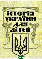 Книга Історія України для дітей. Автор Антін Лотоцький (обкладинка м`яка) 2019 р.