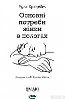 Книга Основні потреби жінки в пологах. Автор Рут Ерхардт (Укр.) (обкладинка м`яка) 2021 р.