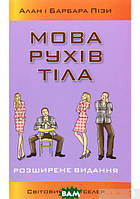 Автор - Аллан Піз, Барбара Піз. Книга Мова рухів тіла. Розширене видання (м`як.) (Укр.)