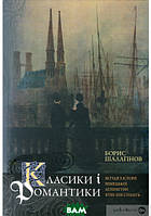 Автор - Борис Шалагинов. Книга Класики і романтики. Штудії з історії німецької літератури XVIII-XIX століть