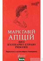 Книга Про кулінарну справу римлян. Автор Марк Ґавій Апіцій (Укр.) (обкладинка тверда) 2021 р.