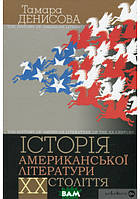 Книга Історія американської літератури ХХ століття. Тамара Денисова (тверд.) (Укр.)