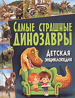 Книга Самые страшные динозавры. Детская энциклопедия (Рус.) (переплет твердый) 2016 г.