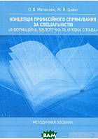 Автор - Оксана Матвиенко, Михаил Цывин. Книга Концепція професійного спрямування за спеціальністю