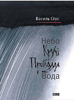 Книга Небо. Кручі. Провалля. Вода Стус Василь - | Поэзия XX века