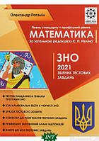 Автор - Олександр Роганін. Книга ЗНО 2021. Математика. Збірник тестових завдань (мягк.) (Укр.) (Весна)