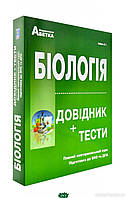 Книга ЗНО 2022 Біологія. Довідник + Тестові завдання. (Повний повторювальний курс підготовка до ЗНО). Соболь