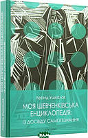 Автор - Леонід Ушкалов. Книга Моя шевченківська енциклопедія: із досвіду самопізнання (тверд.) (Укр.)