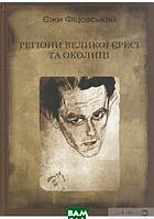 Автор - Фіцовський Єжи. Книга Регіони великої єресі та околиці. Бруно Шульц і його міфологія (тверд.) (Укр.)