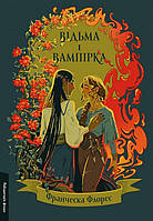 Фэнтези зарубежное, лучшее Книга Відьма і вампірка | Роман захватывающий Проза современная