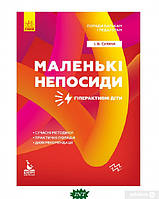 Книга Поради батькам і педагогам. Маленькі непосиди. Гіперактивні діти. Автор - Ірина Сухіна (Ранок ООО)