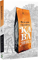 Автор - Огастін Седжвік. Книга Каваленд. Хто, як і навіщо винайшов наш улюблений напій (мягк.) (Укр.)