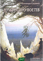 Автор - Элеонора Соловей. Книга Притча про поетів (тверд.) (Укр.) (Дух і літера)