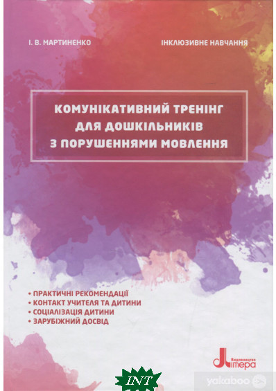Книга Комунікативний тренінг для дошкільників з порушеннями мовлення. Автор - Ірина Мартиненко (Укр.) 80