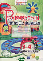 Детские развивающие занятия `Розвивальні ігри та вправи. 3-4-й роки життя` обучающая книга для детей