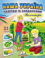Автор - Серія: Наша Україна. Наліпки из завданнями. Доліпи та розфарбуй. Книга Наша Україна. Наліпки із завданнями. Волонтери