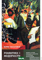 Автор - Борис Шалагінов. Книга Романтики і модерністи. Нариси з історії літератури та естетики ХІХ-ХХ століть