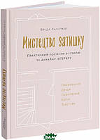 Автор - Фріда Рамстедт. Книга Мистецтво затишку. Практичний посібник зі стилю та дизайну інтер`єру (тверд.)