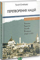 Автор - Тімоті Снайдер. Книга Перетворення націй: Польща, Україна, Литва, Білорусь. 1569-1999 (тверд.) (Укр.)