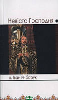 Книга Невіста Господня. Автор - Іван Рибарук (Discursus) (Укр.)