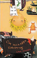 Автор - Саша Кочубей. Книга Сім нескладух Говорухи (тверд.) (Укр.) (Фонтан Казок)