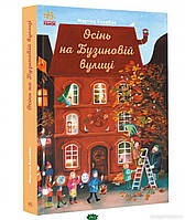 Книга Осінь на Бузиновій вулиці . Автор - Баумбах Мартіна (Ранок ООО) (Укр.)