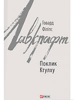 Книга Поклик Ктулху (Зарубіжні авторські зібрання) | Триллер мистический, остросюжетный, психологический