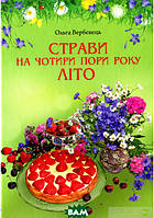 Автор - Ольга Вербенець. Книга Страви на чотири пори року. Літо (тверд.) (Укр.) (Свічадо)