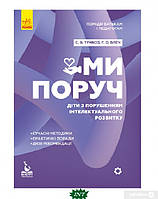 Книга Ми поруч. Діти з порушеннями інтелектуального розвитку. Автор - Снежанна Трикоз, Анна Блеч (Ранок ООО)