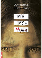 Книга Моє ім`я Маріте | Роман захватывающий, интересный, потрясающий Проза зарубежная Современная литература