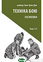 Автор - Ганс фон Дах. Книга Техніка бою. Том 2/1 Бій у населенному пункті та лісі. Боротьба за фортифікаційні