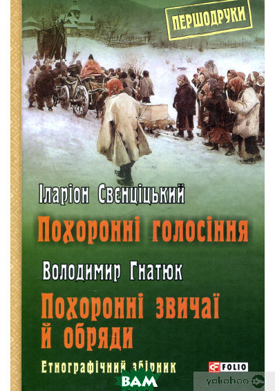 Книга Похоронні голосіння. Похоронні звичаї й обряди. Автор - Володимир Гнатюк (Укр.) 80