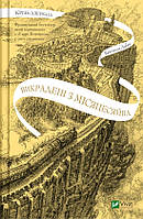 Крізь дзеркала. Книга 2. Викрадені з Місяцесяйва (твердый) (Укр.) (Виват)