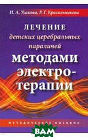 Книга Лікування дитячих церебральних паралічів методами електротерапії. Методичний посібник  (м`яка)