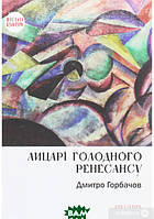 Книга Лицарі голодного ренесансу (твердый) (Укр.) (Дух і літера)