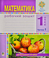 Книга Математика. 1 клас. Робочий зошит. Ч. 1. (до підр. Будна) НУШ (мягкий) (Укр.) (Навчальна книга - Богдан)