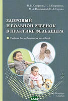 Книга Здоровый и больной ребенок в практике фельдшера. Учебник для медицинских колледжей (твердый)