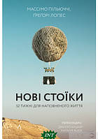 Книга Нові стоїки. 52 уроки для наповненого життя (твердый) (Укр.) (Лабораторія)