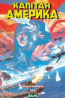 Роман графический Книга Капітан Америка. Том 1. Зима в Америці - Та-Нагасі Коутс |